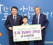 5월18일 태어난 초등학생 '518만원' 기탁…"5월 유공자에 써달라"