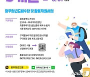 광주 청년드림수당 2기 765명 모집…구직 비용 250만원 지원