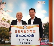 전주고려병원, 무주군에 고향사랑기부금 500만원 기탁