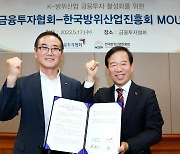 방진회-금투협, 자본시장 연계 K방산 활성화 '맞손'