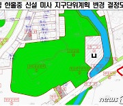 하남시, 가칭 한홀중 지구단위계획 변경 고시…공원 축소→학교 신설