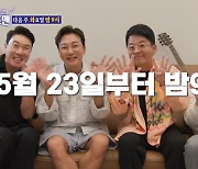 '돌싱포맨', 화요일 밤 '2시간' 빨리 만난다…23일부터 밤 9시 방송