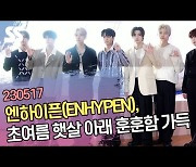 엔하이픈(ENHYPEN), 여름 햇살 아래 훈훈함 가득 [SS쇼캠]