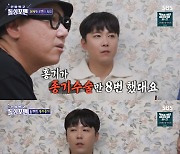 이홍기 "종기로 수술만 8번, 연인에게도 엉덩이 안보여줬다" ('돌싱포맨')