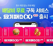 요기요, '요기패스X' 론칭…"월 9900원에 배달 무제한"