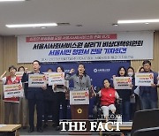 "오세훈·국힘, 서울시사회서비스원 무력화 시도"