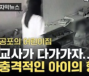 [자막뉴스] CCTV 속 학대 '500건' 이상...교사 다가오자 울던 아이가 보인 행동