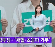 [YTN 실시간뉴스] 간협, 준법투쟁..."채혈·초음파 거부"