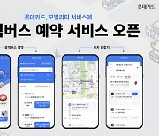 롯데카드, ‘모빌리티 서비스’ 광역버스 예약 서비스 추가