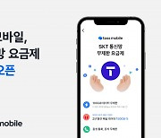 토스모바일, SKT 망 요금제 상품 출시…"3사망 모두 선택 가능"