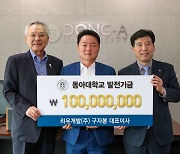 구자봉 리우개발 대표이사, 동아대 발전기금 1억원 기부