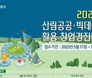 산림청, 산림분야 ‘공공·빅데이터’ 활용 창업 경진대회