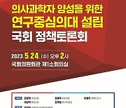 의사·과학자 양성 선도, 포항시 포스텍 연구중심의대 … 국회서 토론회 개최