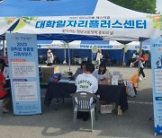 조선대 일자리센터 '청년고용정책' 홍보 활동 전개