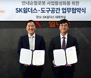 SK쉴더스-도구공간, 안내순찰로봇 사업 업무협약 체결