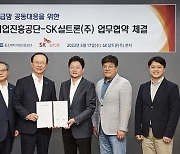 SK실트론, 중진공과 협력사 맞춤형 ESG 솔루션 제공 위해 협력