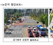 스쿨존 횡단보도 '노란색'으로…경찰, 어린이 안전 확보 나서