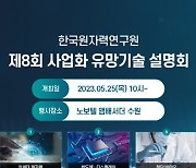 원자력연, 제8회 사업화 유망 원자력 기술 설명회