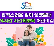 안양시, '24시간 시간제보육 어린이집' 1곳 추가…총 2곳 운영