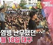 [백투더투데이] "최루탄·화염병 난무했던···" 1989년 5월 18일 대구