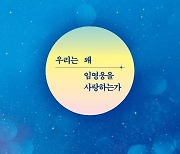 우리가 ‘임영웅’에 울고 웃는 까닭은 [책의향기 온라인]