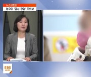 <뉴스브릿지> 설사·복통 호소하는 아이들…이럴 땐 '바이러스' 감염 의심