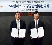 SK쉴더스, 도구공간과 안내순찰로봇 사업 MOU