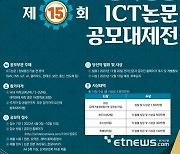 제15회 전자신문 대학(원)생 ICT논문 공모대제전