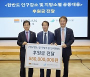 호반그룹, 한반도미래연구원에 5억5000만원 후원…인구 위기 해결 지원