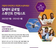 알테어, ‘글로벌스튜던트 컨테스트’서 세계 공학인재 발굴한다