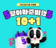 팬더티비, 5월 신규 이벤트 ‘10+1’ 하나 더 이벤트 진행