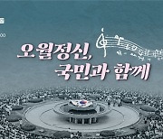 제43주년 5·18민주화운동…18일 광주 5·18묘지서 기념식