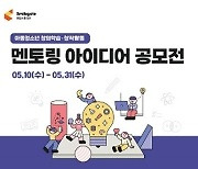 희망스튜디오, ‘멘토링 아이디어 공모전’ 진행…31일까지 접수