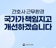 간호사 근무환경 책임지고 개선하겠습니다