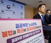 '노조 탈퇴하면 해고 가능'...정부 "공공부문 단체협약 37% 불법·무효"