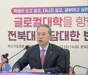 양오봉 전북대 총장 "글로컬대학 30 사업 반드시 유치하겠다"