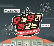 '오늘 우리 학교는' 스타와 소통→캠페인적 메시지…22일 첫 공개