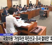 국회 정무위, 국회의원 '가상자산 자진신고·조사 결의안' 채택