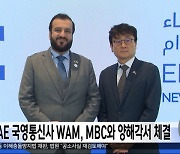 UAE 국영통신사 WAM, MBC와 양해각서 체결