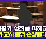 [엠빅뉴스] 성희롱 당한 교사가 퇴직 결심한 이유는?