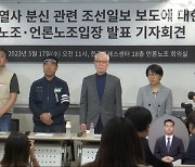 "악의적 왜곡보도"‥"언론폭력" 비판 잇따라