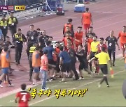 [톱플레이] '퇴장 4명' 결승전 난투극 '이거 축구 맞아?'