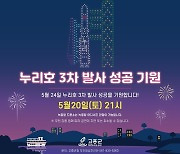 고흥군, 누리호 3차발사 성공기원 특별 드론쇼 개최