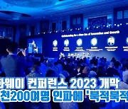 [아이TV]화웨이 컨퍼런스 2023 개막…1천200여명 인파에 '북적북적'