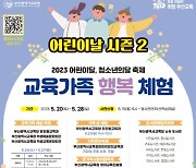 부산교육청 “5월 가기 전 취소된 어린이날 행사 재개”