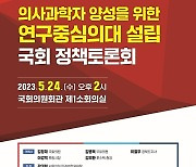 포스텍 연구중심의대, 국회서 정책토론회 개최