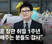 '취임 1주년' 축하꽃 수십개…한동훈 "비판도 감사, 잘해보겠다"