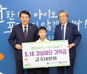 5월 18일 태어난 광주 초등학생 2년째 518만 원 기부