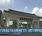 익산 ‘4대 종교 치유 순례 관광’ 인기…상반기 예약 마감