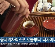 하동세계차엑스포 오늘부터 ‘티자이너 대회’